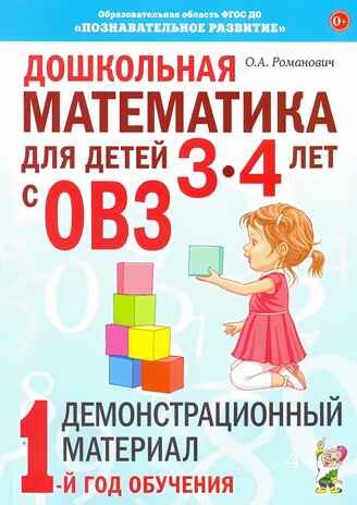 Дошкольная математика для детей 3-4 лет с ОВЗ: ДЕМОНСТРАЦИОННЫЙ МАТЕРИАЛ 1-й год обучения. авт:Романович О.А., производитель Гном , ISBN 978-5-90791-763-7 № 1