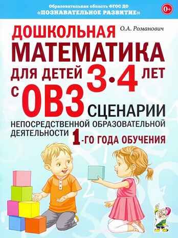 Дошкольная математика для детей 3-4 лет с ОВЗ: СЦЕНАРИИ непосредственной образовательной деятельности 1-го года обучения авт:Романович О.А., производитель Гном , ISBN 978-5-90799-691-5 № 1