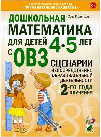 Дошкольная математика для детей 4-5 лет с ОВЗ: СЦЕНАРИИ непосредственной образовательной деятельности 2-го года обучения авт:Романович О.А., производитель Гном , ISBN 978-5-90791-752-1 № 1