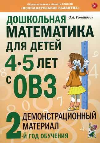 Дошкольная математика для детей 4-5 лет с ОВЗ: ДЕМОНСТРАЦИОННЫЙ МАТЕРИАЛ 2-й год обучения авт:Романович О.А., производитель Гном , ISBN 978-5-00160-344-3 № 1