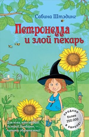 Петронелла и злой пекарь. Штэдинг С. Петронелла с яблоневого дерева, производитель Питер , ISBN 978-5-00116-132-5 № 1