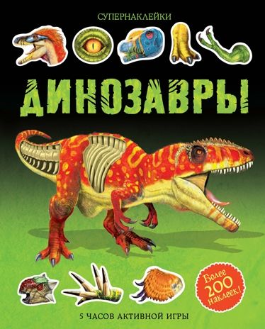 Динозавры. Супернаклейки, производитель Махаон , ISBN 978-5-38912-256-7 № 1