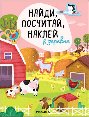 В деревне (Найди, посчитай, наклей), производитель МОЗАИКА kids , ISBN 978-5-43152-056-3 № 1