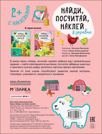 В деревне (Найди, посчитай, наклей), производитель МОЗАИКА kids , ISBN 978-5-43152-056-3 № 3