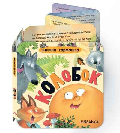 Колобок (Книжка-гармошка), производитель МОЗАИКА kids , ISBN 978-5-43154-785-0 № 1