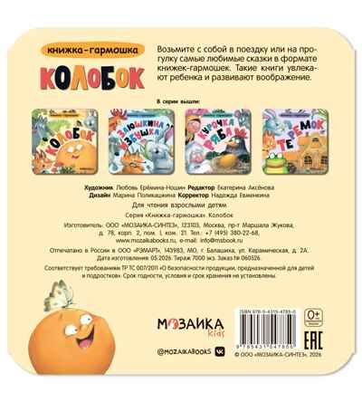 Колобок (Книжка-гармошка), производитель МОЗАИКА kids , ISBN 978-5-43154-785-0 № 6