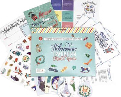 Набор "Новогодние традиции нашей семьи", производитель ХЭППИ ЛАЙН (HappyLine) , ISBN 462-7-08783-167-7 № 1