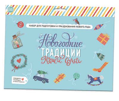 Набор "Новогодние традиции нашей семьи", производитель ХЭППИ ЛАЙН (HappyLine) , ISBN 462-7-08783-167-7 № 4