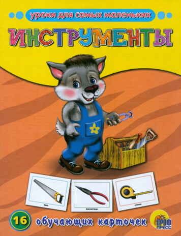 Инструменты, производитель Проф-Пресс , ISBN 978-5-37807-284-2 № 1