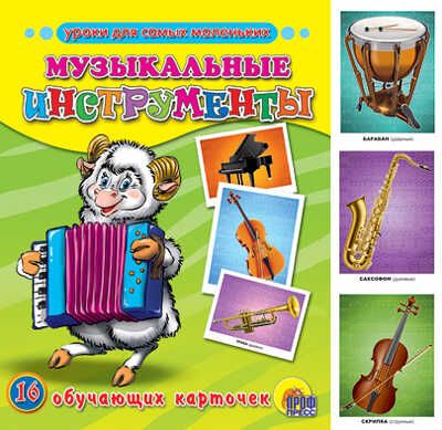 Музыкальные инструменты, производитель Проф-Пресс , ISBN 978-5-37805-678-1 № 1