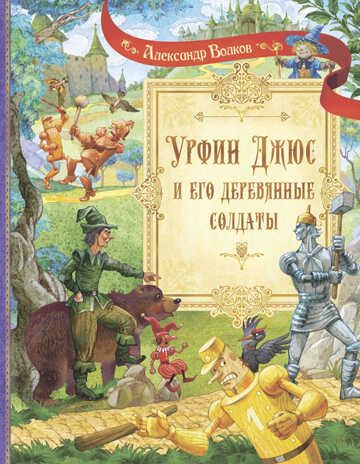 СП Урфин Джюс и его деревянные солдаты, производитель Вакоша , ISBN 978-5-00132-446-1 № 1