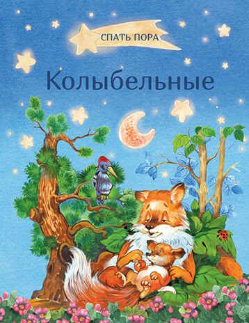 СПП Колыбельные, производитель Вакоша , ISBN 978-5-00132-228-3 № 1