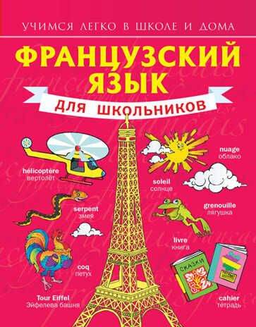 Французский язык для школьников. Матвеев С.А. Учимся легко в школе и дома, производитель АСТ , ISBN 978-5-17080-774-1 № 1