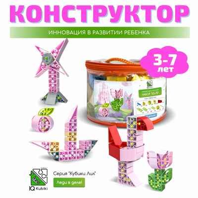 Конструктор развивающий пластиковый, 70 деталей для девочек (розовый), арт. 643TPIQ70W, производитель IQ Кубики, ISBN 460-7-02077-216-8 № 1