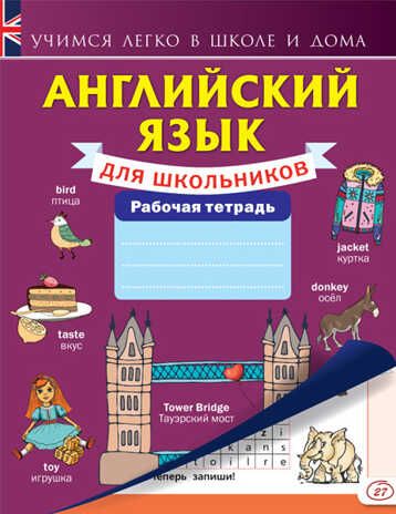 Английский язык для школьников. Рабочая тетрадь. Учимся легко в школе и дома, производитель АСТ , ISBN 978-5-17095-277-9 № 1