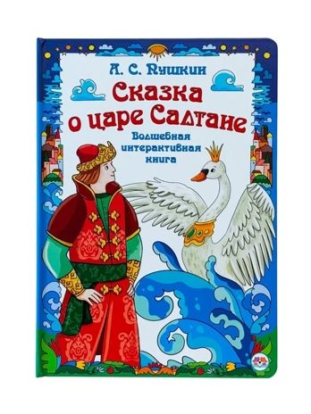 Интерактивная книга в твердом переплете Сказка о царе Салтане, арт. 9785908163088, производитель БимБиМон, ISBN 978-5-90816-308-8 № 1
