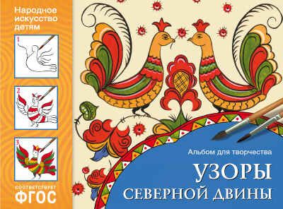 Узоры Северной Двины Альбом для творчества. Народное искусство — детям. ФГОС, производитель МОЗАИКА-СИНТЕЗ , ISBN 978-5-43151-025-0 № 1