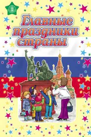 Главные праздники страны: Новый год. Рождество; День 8 Марта; День защитника Отечества; День Победы; Осенины; День знаний. (Стихи. Сценарии). Моя Родина - Россия, производитель Школьная Книга , ISBN 978-5-00013-188-6 № 1