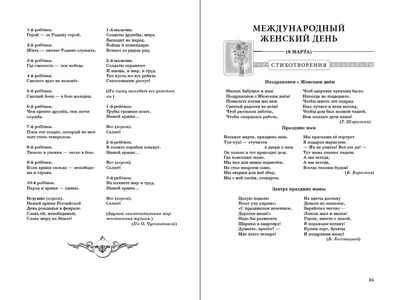 Главные праздники страны: Новый год. Рождество; День 8 Марта; День защитника Отечества; День Победы; Осенины; День знаний. (Стихи. Сценарии). Моя Родина - Россия, производитель Школьная Книга , ISBN 978-5-00013-188-6 № 3