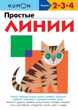 Kumon. Простые линии, производитель Манн, Иванов и Фербер , ISBN 978-5-00195-238-1 № 1