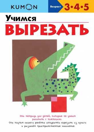 Kumon. Учимся вырезать, производитель Манн, Иванов и Фербер , ISBN 978-5-00195-465-1 № 1