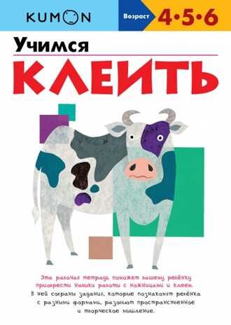 Kumon. Учимся клеить, производитель Манн, Иванов и Фербер , ISBN 978-5-00195-478-1 № 1
