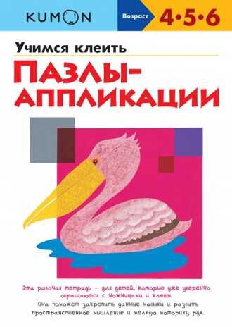 Kumon. Учимся клеить. Пазлы-аппликации, производитель Манн, Иванов и Фербер , ISBN 978-5-00195-471-2 № 1
