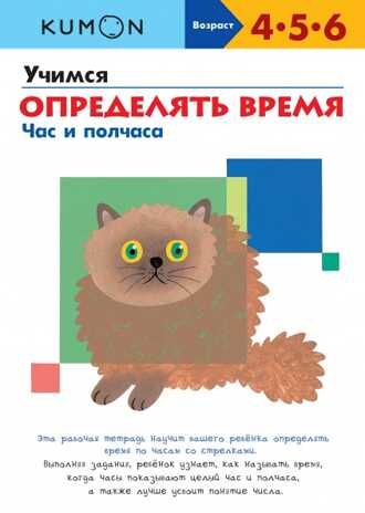Kumon. Учимся определять время. Час и полчаса, производитель Манн, Иванов и Фербер , ISBN 978-5-00195-239-8 № 1