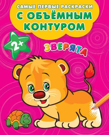 Зверята. Двинина Л.В. Самые первые раскраски с объемным контуром, производитель АСТ , ISBN 978-5-17111-634-7 № 1