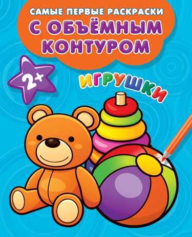 Игрушки. Двинина Л.В. Самые первые раскраски с объемным контуром, производитель АСТ , ISBN 978-5-17111-636-1 № 1