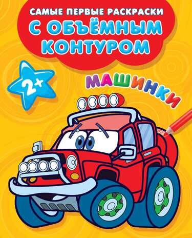 Машинки. Двинина Л.В. Самые первые раскраски с объемным контуром, производитель АСТ , ISBN 978-5-17111-635-4 № 1