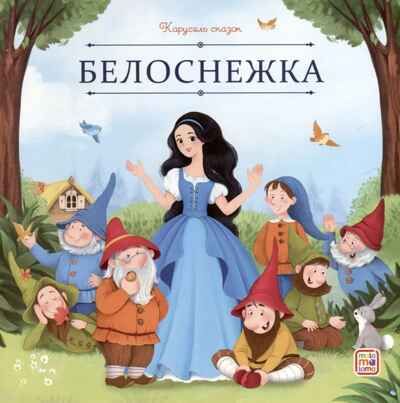 Карусель сказок. Белоснежка, производитель Malamalama (Маламалама), ISBN 978-5-00230-063-1 № 1