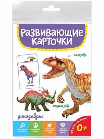 Развивающие карточки. Динозавры, производитель Проф-Пресс , ISBN 467-0-15914-511-0 № 1