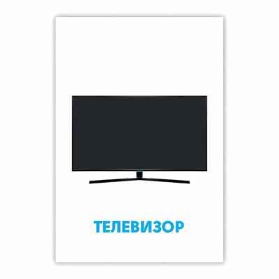 Развивающие карточки. Мой дом, производитель Проф-Пресс , ISBN 467-0-15914-512-7 № 3