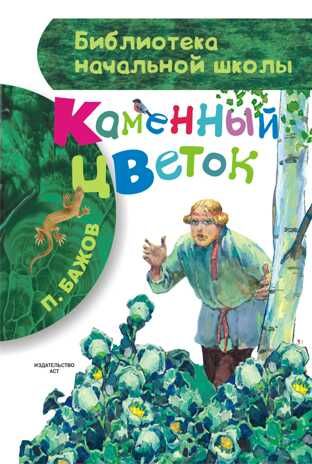 Каменный цветок. (Серия: Библиотека начальной школы), арт.ASE00000000060070, производитель АСТ , ISBN 978-5-17087-520-7 № 1