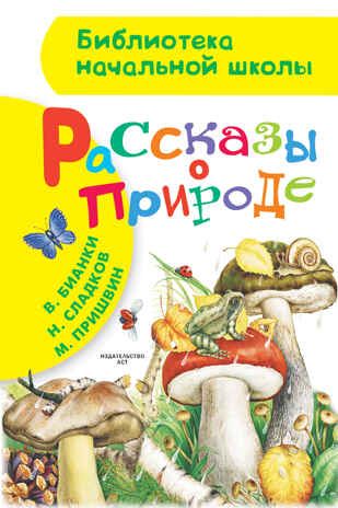 Рассказы о природе. Бианки В.В., Пришвин М.М., Сладков Н.И. Сборник. (Серия: Библиотека начальной школы.), арт.ASE00000000071513, производитель АСТ , ISBN 978-5-17092-095-2 № 1