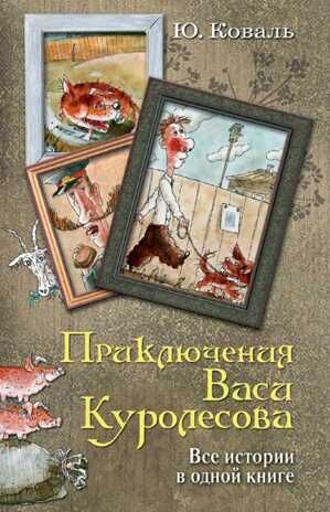 Приключения Васи Куролесова. Все истории в одной книге. Коваль Ю.И. Вся детская классика, производитель АСТ , ISBN 978-5-17101-589-3 № 1