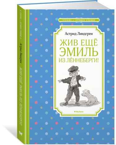 Жив ещё Эмиль из Лённеберги!. Линдгрен А. Чтение-лучшее учение, производитель Махаон , ISBN 978-5-38916-912-8 № 1
