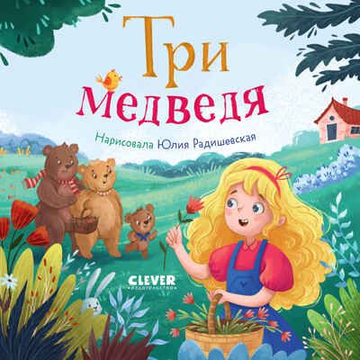 Сказки для малышей. Книжки-картонки. Три медведя/Нет а., производитель Клевер (Clever) , ISBN 978-5-00252-407-5 № 1