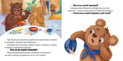 Сказки для малышей. Книжки-картонки. Три медведя/Нет а., производитель Клевер (Clever) , ISBN 978-5-00252-407-5 № 5