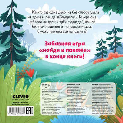 Сказки для малышей. Книжки-картонки. Три медведя/Нет а., производитель Клевер (Clever) , ISBN 978-5-00252-407-5 № 7