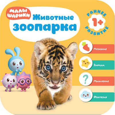 Малышарики. Курс раннего развития. Годовой комплект (1-2 года), производитель МОЗАИКА kids , ISBN 978-5-43151-535-4 № 2