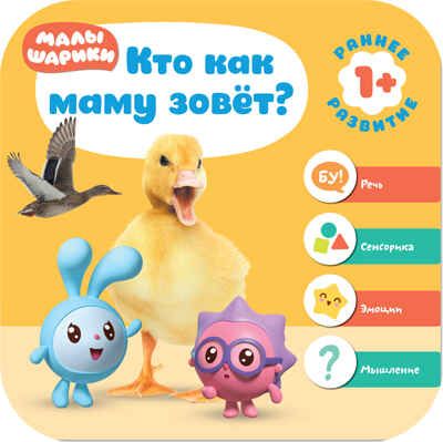 Малышарики. Курс раннего развития. Годовой комплект (1-2 года), производитель МОЗАИКА kids , ISBN 978-5-43151-535-4 № 3