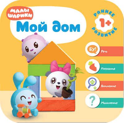 Малышарики. Курс раннего развития. Годовой комплект (1-2 года), производитель МОЗАИКА kids , ISBN 978-5-43151-535-4 № 4