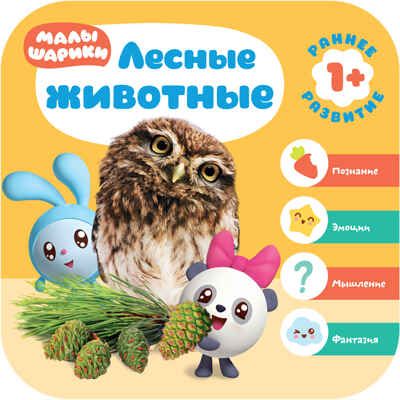 Малышарики. Курс раннего развития. Годовой комплект (1-2 года), производитель МОЗАИКА kids , ISBN 978-5-43151-535-4 № 5