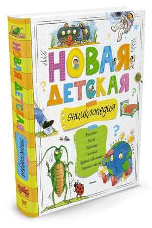 Новая детская энциклопедия. Энциклопедии, производитель Махаон , ISBN 978-5-38912-976-4 № 1