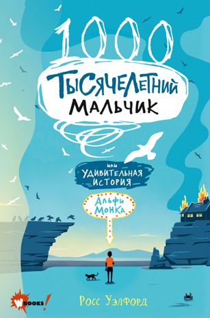 Тысячелетний мальчик. Уэлфорд Р. Бестселлеры мировой фантастики для детей, производитель АСТ , ISBN 978-5-17132-988-4 № 1