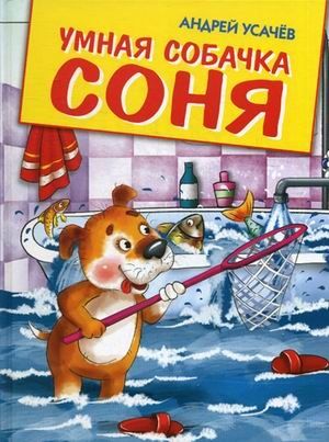 Умная собачка Соня, производитель Оникс , ISBN 978-5-44510-288-5 № 1