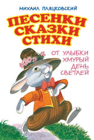 Песенки.Сказки.Стихи. От улыбки хмурый день светлей, производитель Оникс , ISBN 978-5-44510-267-0 № 1