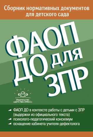 ФАОП ДО для ЗПР: Сборник нормативных документов для детского сада. от 26.12.2022г., производитель Детство-Пресс , ISBN 978-5-90770-912-6 № 1